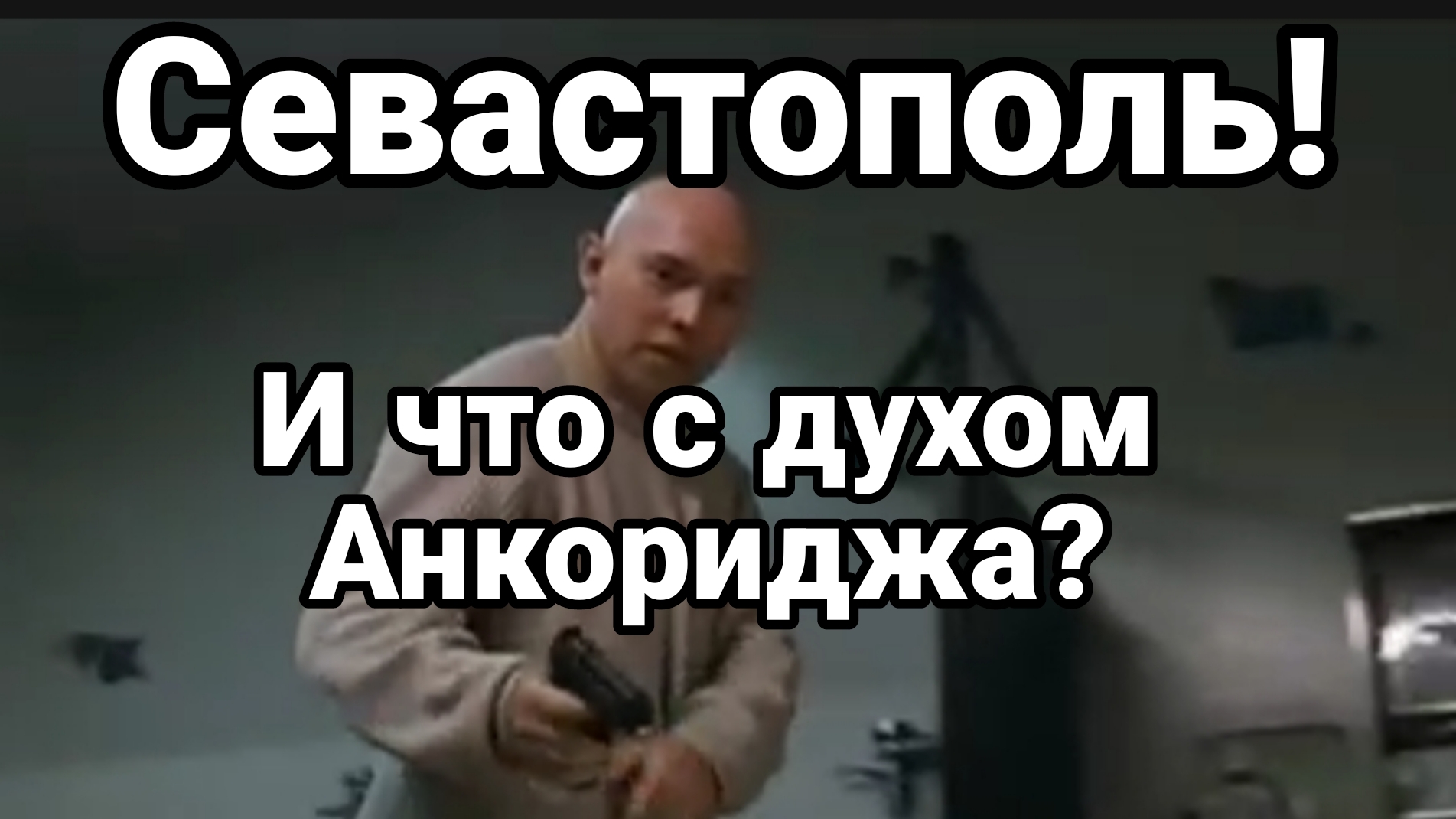 СЕВАСТОПОЛЬ! И ЧТО С ДУХОМ АНКОРИДЖА?