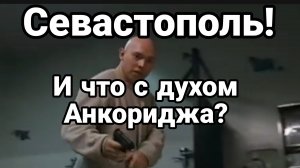 СЕВАСТОПОЛЬ! И ЧТО С ДУХОМ АНКОРИДЖА?