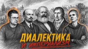 АРТЁМ ВОЛКОВ: диалектика Гегеля и империализм СВО