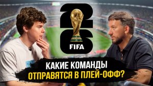 ЧМ-2026: ПРОГНОЗЫ на все матчи ТРЕТЬЕГО ТУРА | Решающие игры за выход в 1/16 ФИНАЛА!
