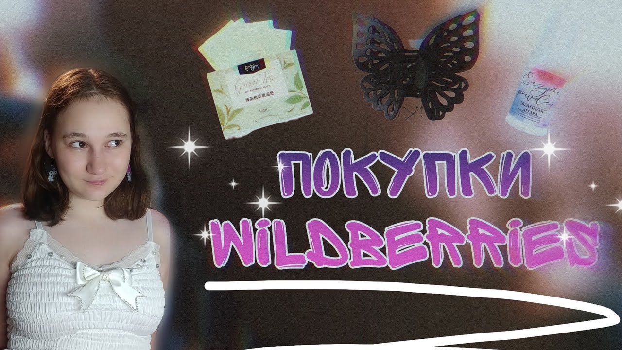 6 находок вб| Покупки wildberries| Распаковка