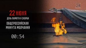 Минута молчания (Татарстан 24 (Казань), 22.06.2026)