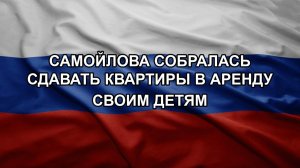 Самойлова собралась сдавать квартиры в аренду своим детям