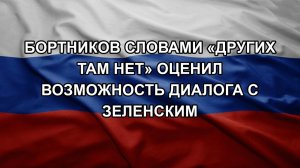 Бортников словами «других там нет» оценил возможность диалога с Зеленским