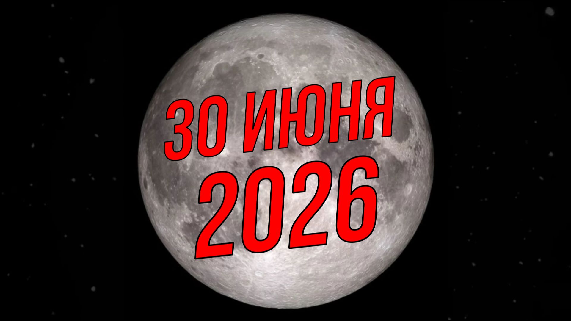 Полнолуние 30 июня 2026