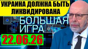 Большая Игра / Предел достигнут