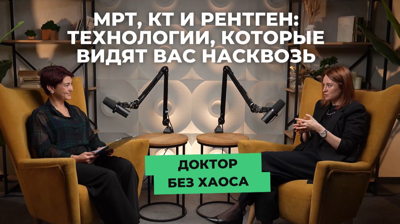 Как сегодня устроена лучевая диагностика в подкасте «Доктор без хаоса» от «СМ-Клиника»