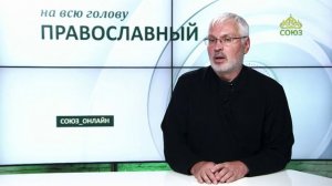 «Православный на всю голову!». Целостная картина мира