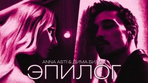 ANNA ASTI & Дима Билан - Эпилог (Dance Version)
