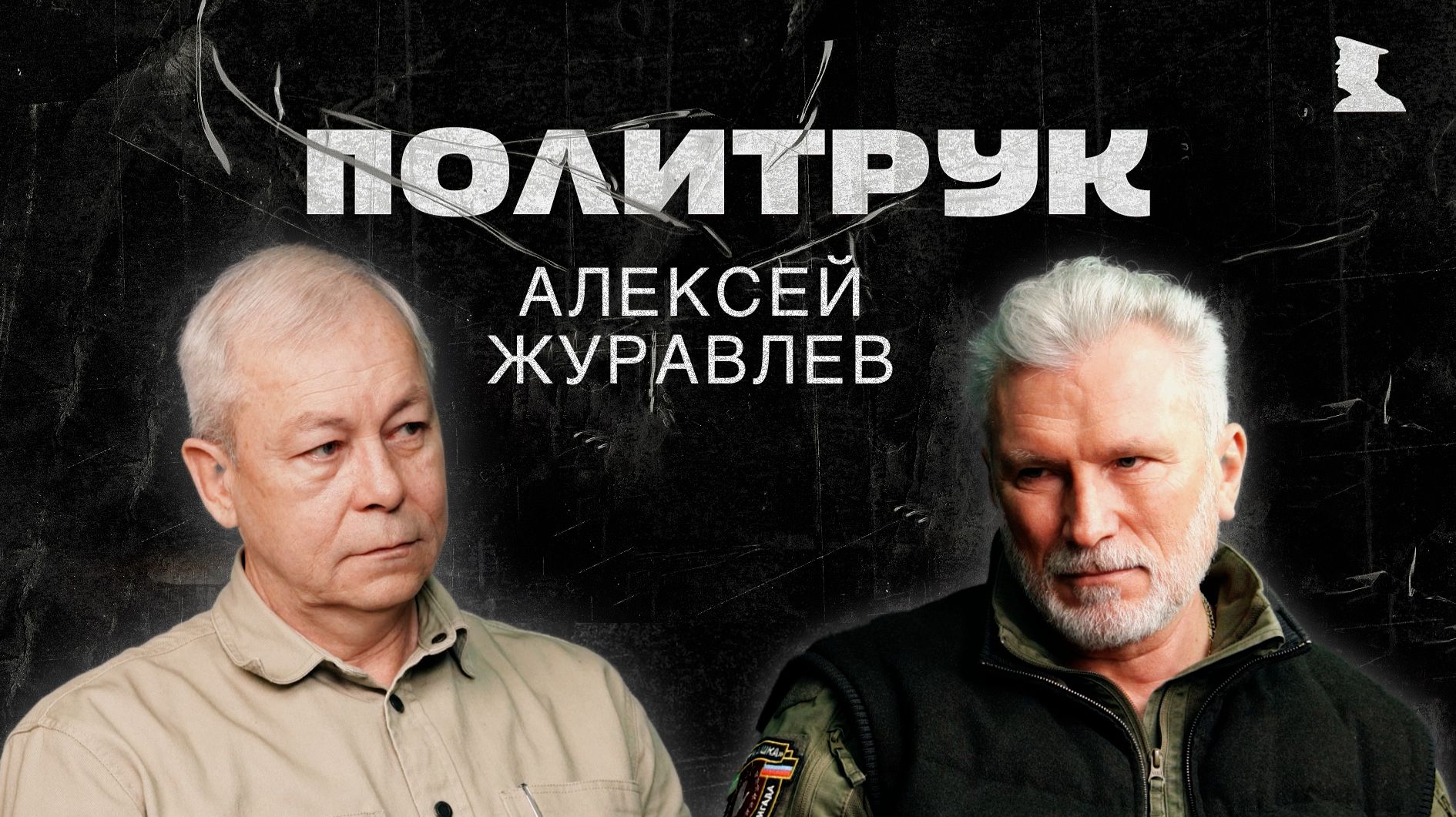 Программа "ПОЛИТРУК" - Депутат ГД Алексей Александрович Журавлев смотреть онлайн