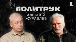 Программа «ПОЛИТРУК» - Депутат ГД Алексей Александрович Журавлев