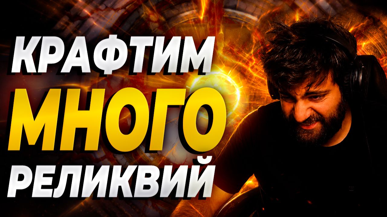 КРАФТИМ МНОГО РЕЛИКВИЙ. Raid: Shadow Legends смотреть онлайн