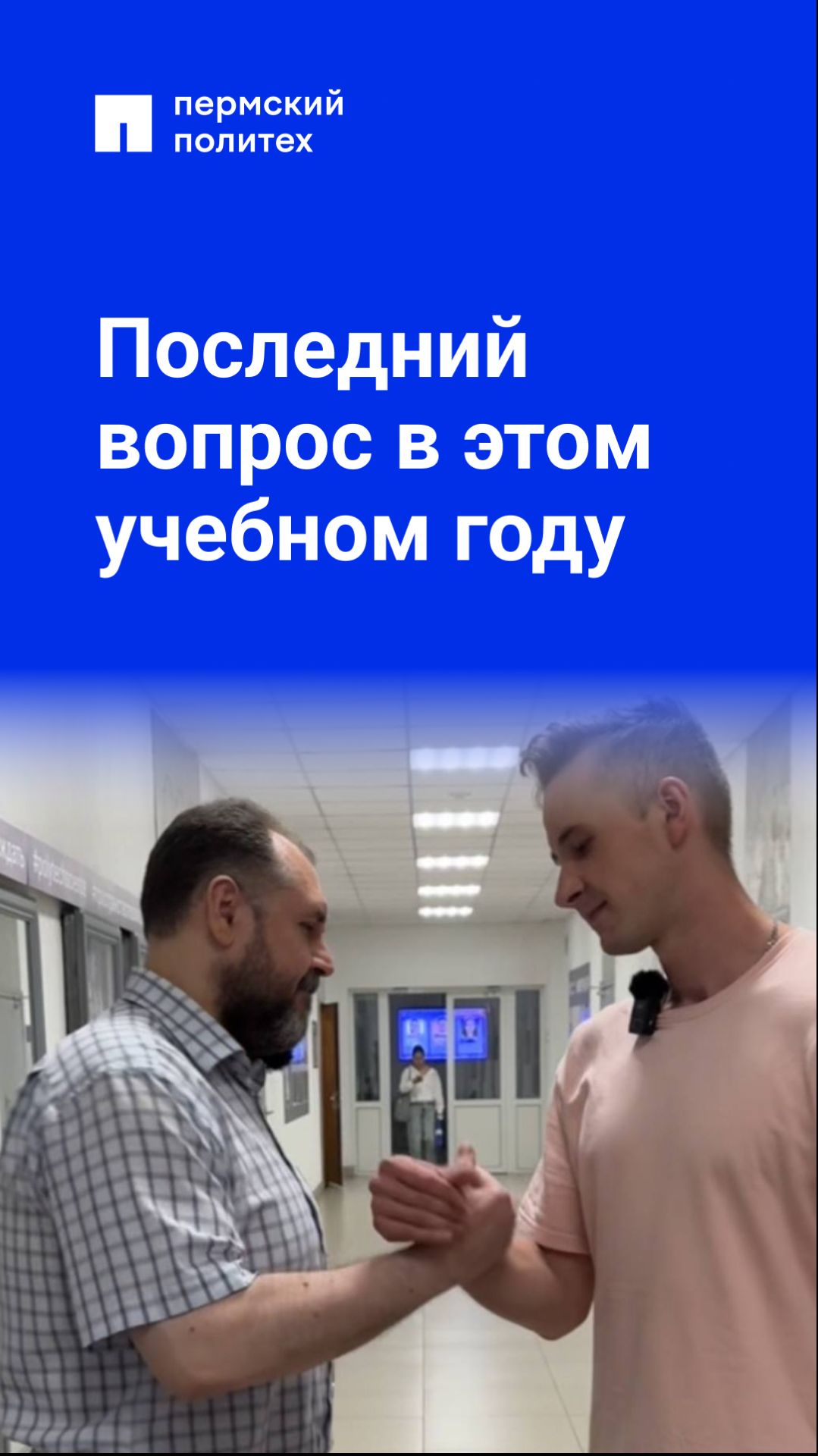 Последний вопрос в этом учебном году