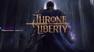 Дайте посмотреть!!! Throne and Liberty.. Начинаем свой путь!!!