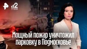 Причиной пожара на парковке в подмосковных Мытищах стал поджог