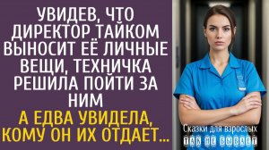 Истории из жизни Увидев, что директор тайком выносит её личные вещи, техничка решила пойти за ним…