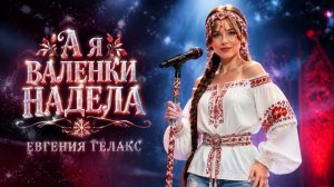 Евгения ГЕЛАКС  «А я валенки надела» 🎬2026! #музыка