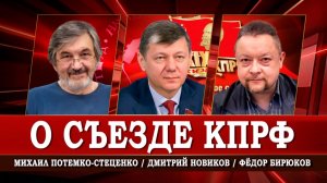 Народно-патриотическая политика КПРФ, или О чём верещат странные люди | Новиков | Потемко-Стеценко