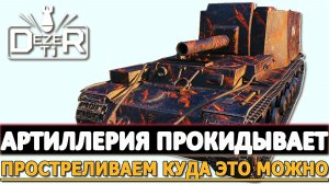 АРТИЛЛЕРИЯ ПРОКИДЫВАЕТ - ПРОСТРЕЛИВАЕМ КУДА ЭТО МОЖНО.
