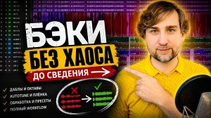 Как я готовлю большие пачки БЭК-ВОКАЛА к сведению /// полный workflow (№398)