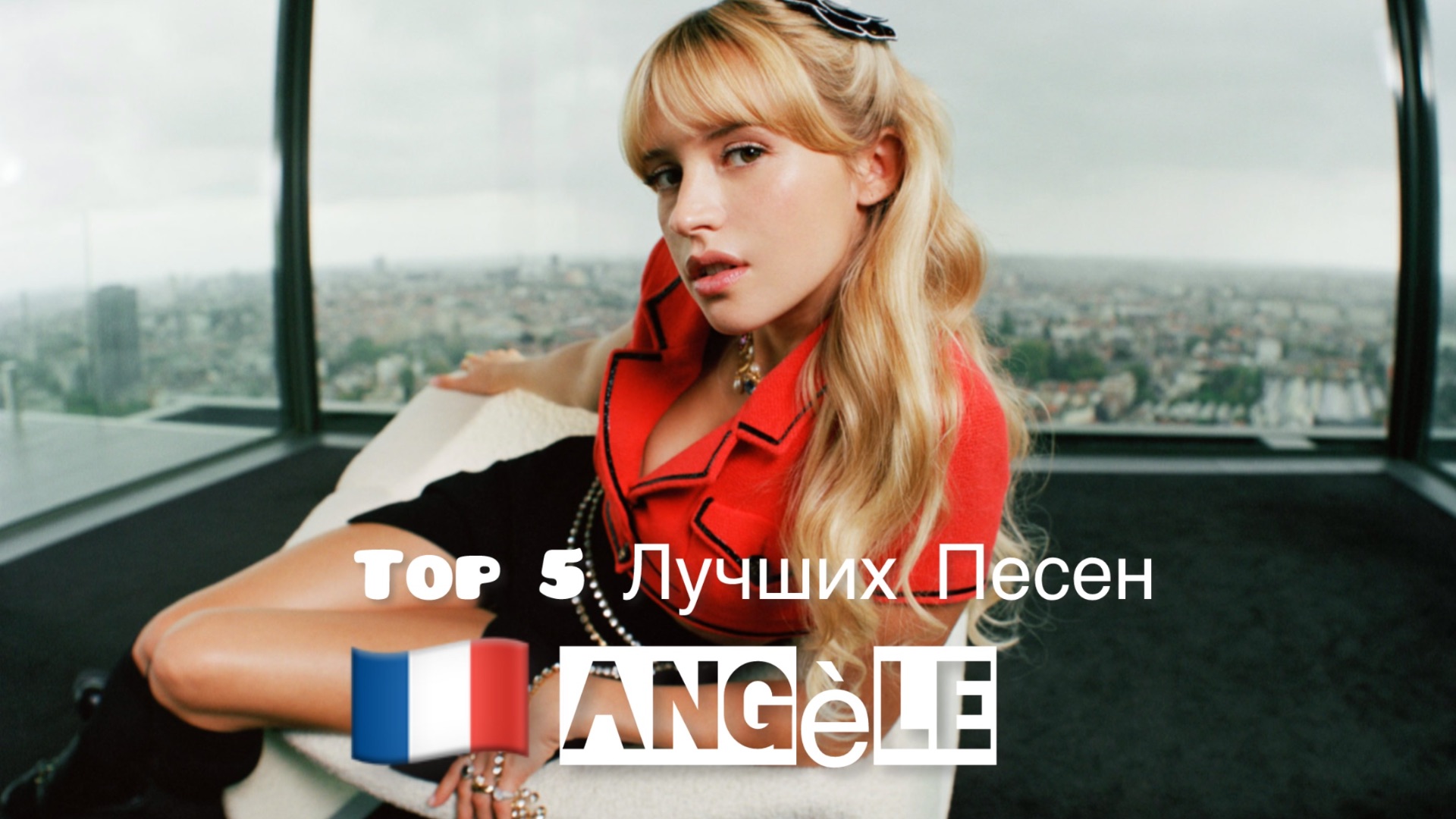 🇫🇷 Top 5 Best Songs - Angèle смотреть онлайн