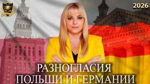 Сбывшиеся предсказания - Разногласия Польши и Германии