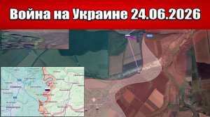 Сводка с фронта СВО и карта боевых действий на Украине сегодня 24.06.2026