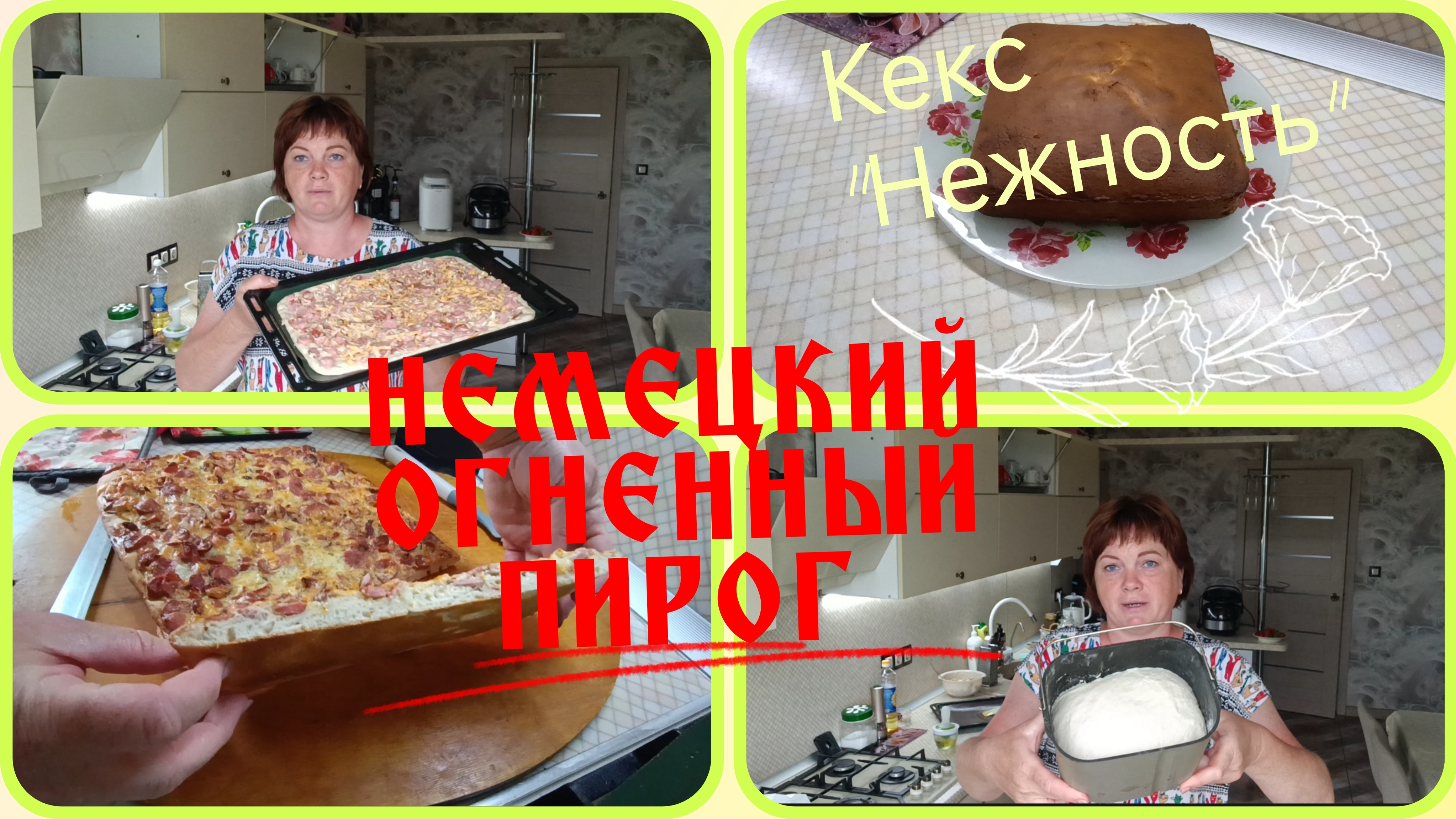 Пирог.Кекс.Сегодня день на кухне смотреть онлайн