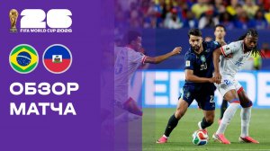 Бразилия - Гаити.  Обзор матча чемпионата мира-2026 20.06.2026
