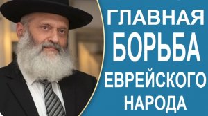 2020 Главная борьба еврейского народа (урок в ковид). Рав Реувэн Фаерман