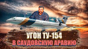 Угон Ту 154 в Саудовскую Аравию (2001 год) Захват самолета над Турцией
