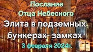 «Элита в подземных бункерах — замках», «Мировое правительство» — слово Отца Небесного