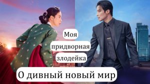 Full OST к дораме Дивный новый мир / Моя придворная злодейка/ My Royal Nemesis 2026