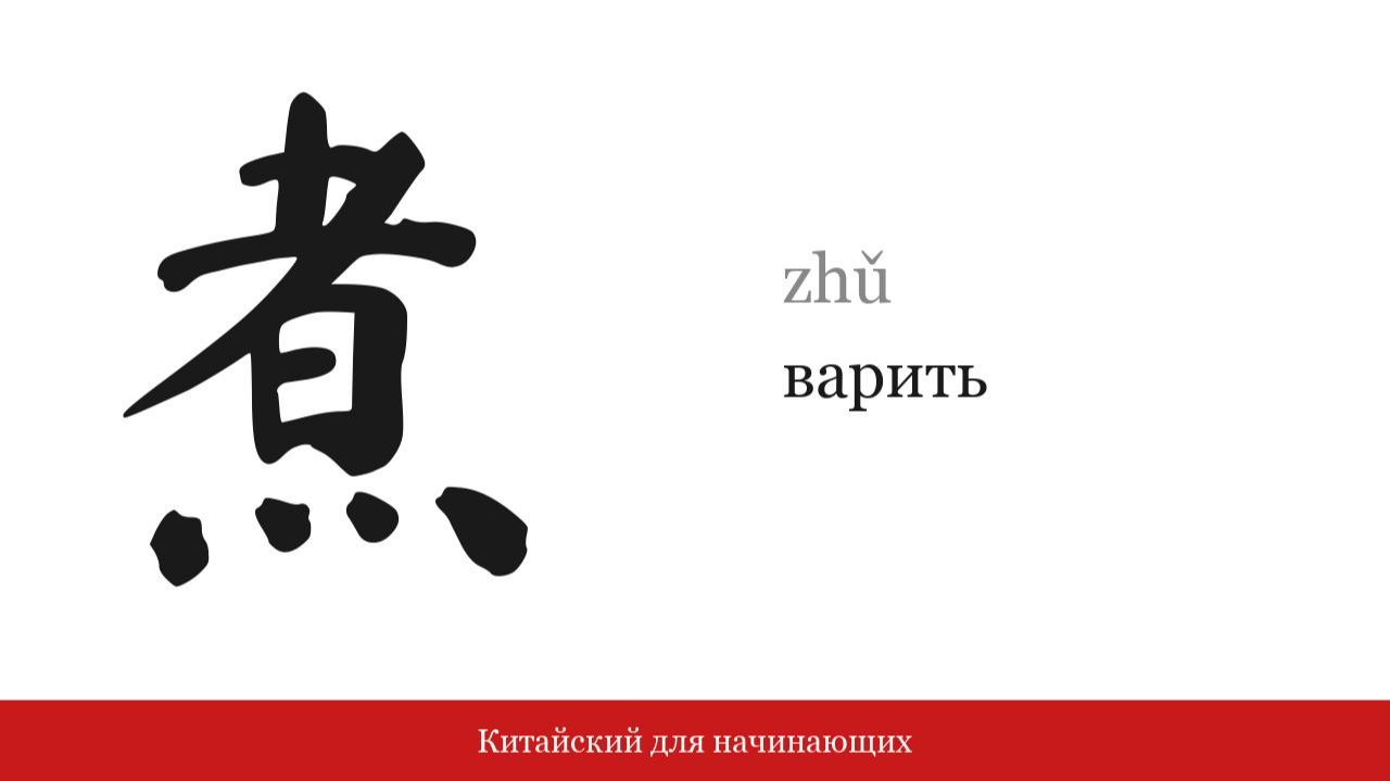 Иероглиф 煮 (варить) | Китайский для начинающих