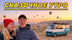 Шары в Каппадокии полетели! Нетуристическая Турция. Часть 2. Серия 32