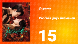 Рассвет двух пламеней 15 серия