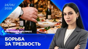 «Сухой закон» могут ужесточить в Бурятии | «Восточный экспресс» | новости Улан-Удэ