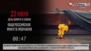 Минута молчания (УлПравда ТВ HD (Ульяновск), 22.06.2026)