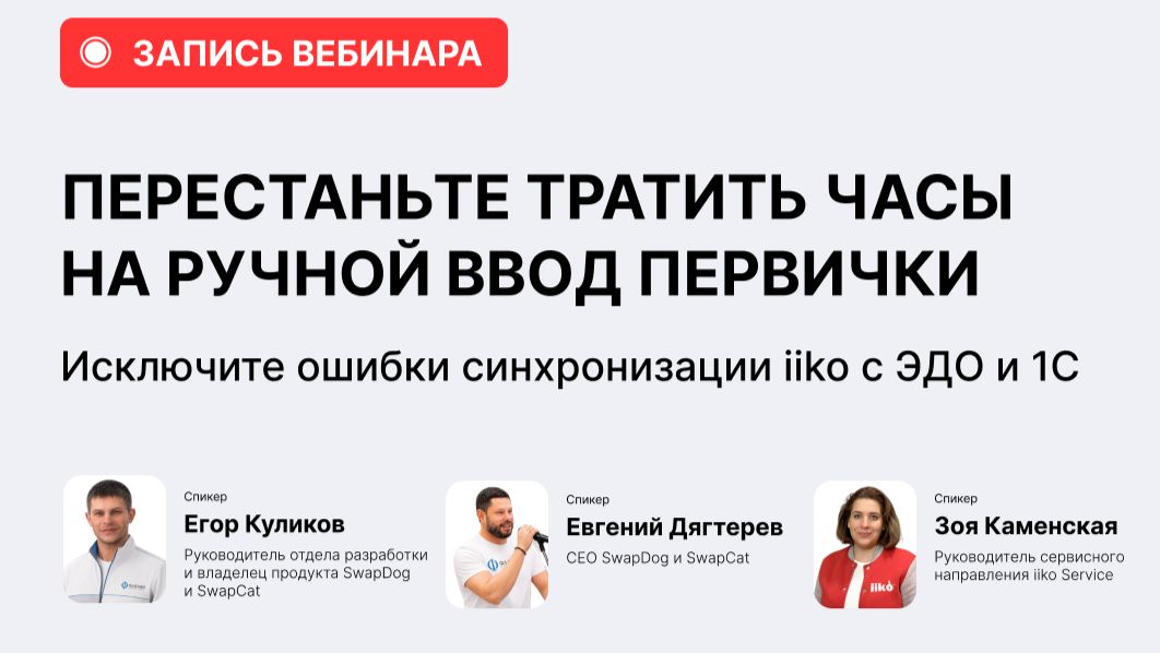 Перестаньте тратить часы на ручной ввод первички. Исключите ошибки синхронизации Iiko с ЭДО и 1С