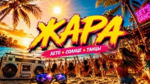 ЖАРА ☀️ | Летний хит 2026 | Танцевальная песня про лето
