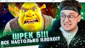 ШРЕК 5 ОЧЕНЬ ПЛОХ !? ИЛИ ЖЕ НЕТ!? РЕАКЦИЯ