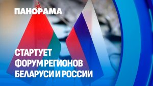 Форум регионов в Беларуси! Два дня Минск и Минская область станут центром союзной экономики.Панорама