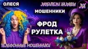 ⚡ ОЛЕСЯ. ФРОД РУЛЕТКА _ ТЕЛЕФОННЫЕ МОШЕННИКИ