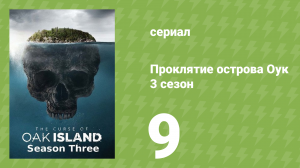 Проклятие острова Оук 3 сезон 9 серия (документальный сериал, 2014)