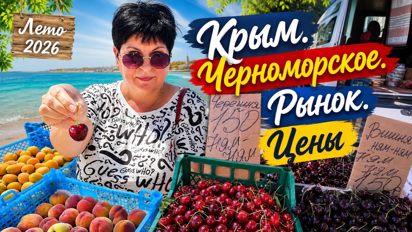 24.06.26 Крым‼️Черноморское. Обстановка на море и рынке. Что с ценами и продуктами ⁉️ смотреть онлайн