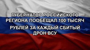 Губернатор российского региона пообещал 100 тысяч рублей за каждый сбитый дрон ВСУ