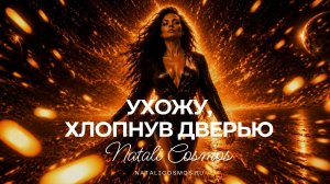 Ухожу, хлопнув дверью - автор Наталья Космос