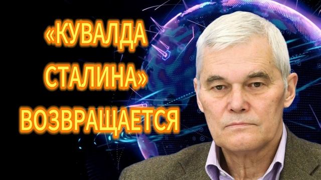 319. Константин Сивков «КУВАЛДА СТАЛИНА» ВОЗВРАЩАЕТСЯ смотреть онлайн