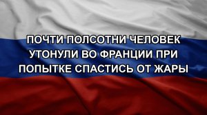 Почти полсотни человек утонули во Франции при попытке спастись от жары