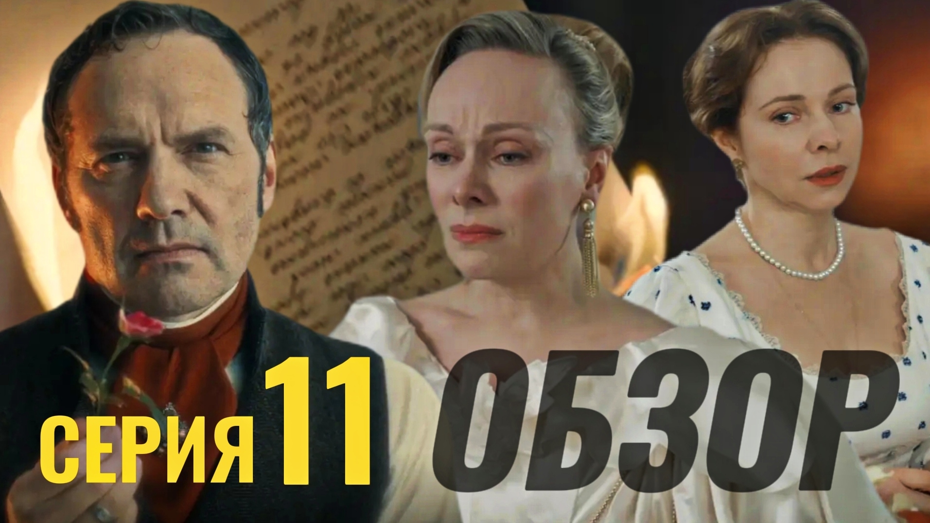 История его служанки 2026 ОБЗОР 11 серия Разбор Анализ Отношения героев Психология Отзыв